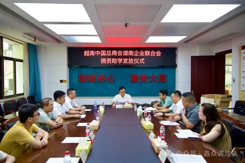 鑫众诚：以副会长之名，尽企业社会之责