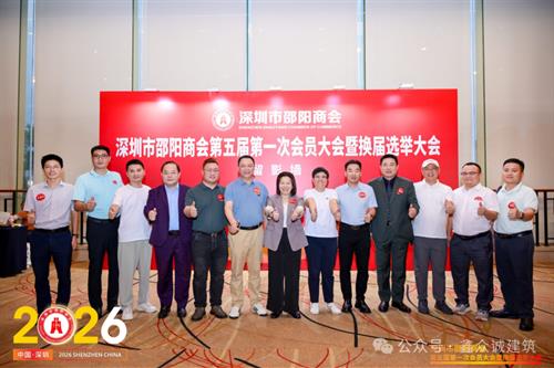 深圳市邵阳商会第五届换届大会圆满举行，鑫众诚当选副会长单位